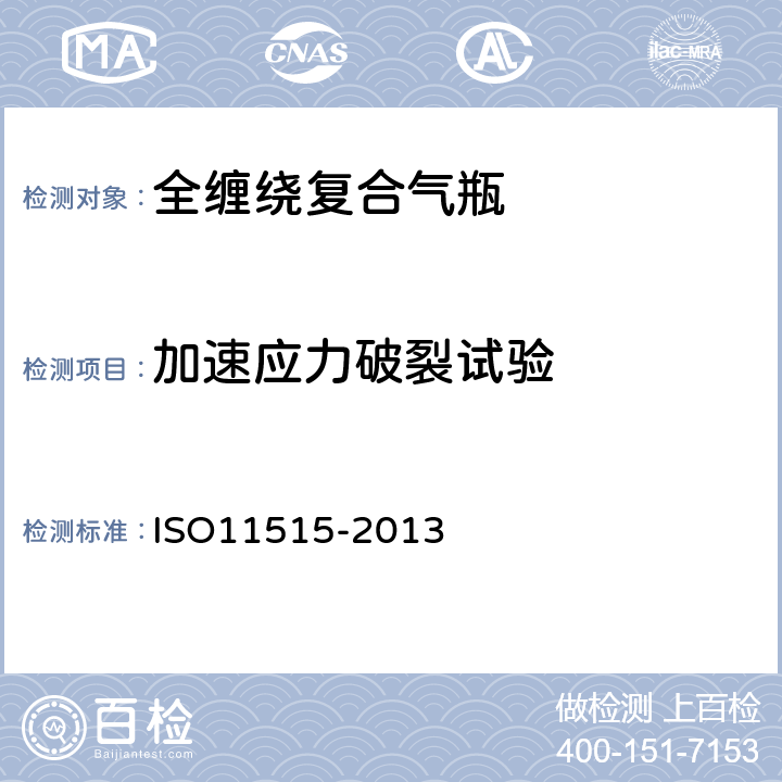 加速应力破裂试验 ISO 11515-2013 气瓶一水容积450L~3000L长管拖车复合气瓶-设计制造和试验 ISO11515-2013 8.5.12