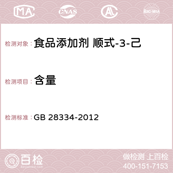 含量 GB 28334-2012 食品安全国家标准 食品添加剂 顺式-3-己烯醇己酸酯(己酸叶醇酯)