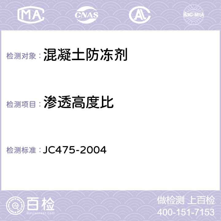 渗透高度比 混凝土防冻剂 JC475-2004 6.2.4.4