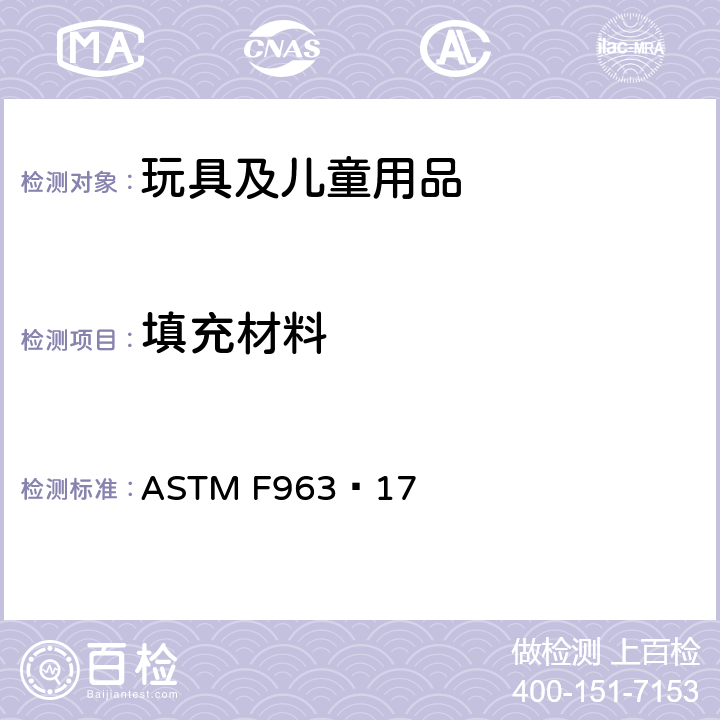 填充材料 标准消费者安全规范 玩具安全 ASTM F963−17 4.3.7