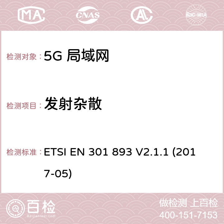 发射杂散 RLAN设备在内的5 GHz无线访问系统(WAS)的技术特征和测量方法。 ETSI EN 301 893 V2.1.1 (2017-05) 4.2.4