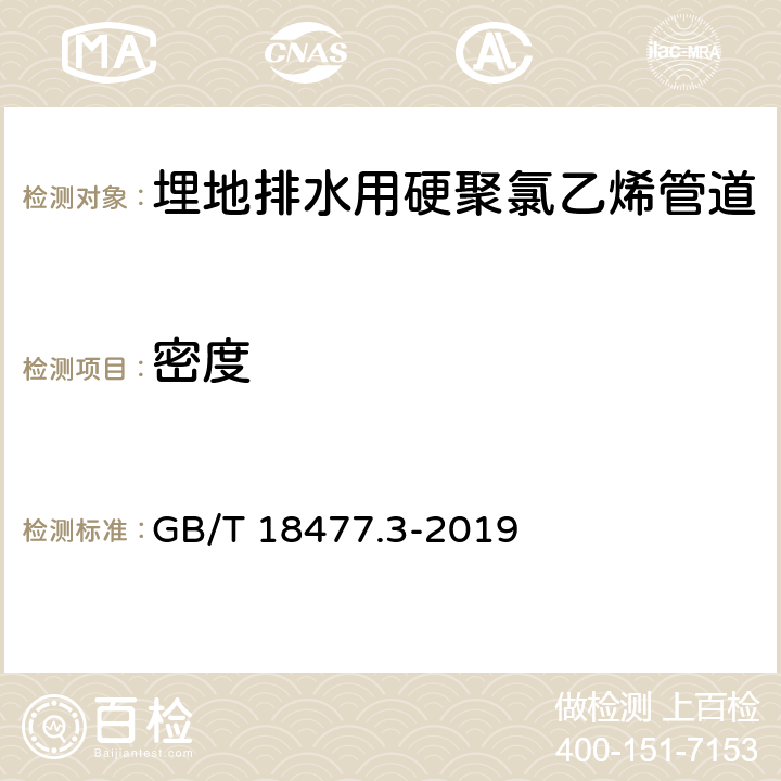 密度 埋地排水用硬聚氯乙烯(PVC_U)结构壁管道系统 第3部分：轴向中空壁管材 GB/T 18477.3-2019 8.4.1