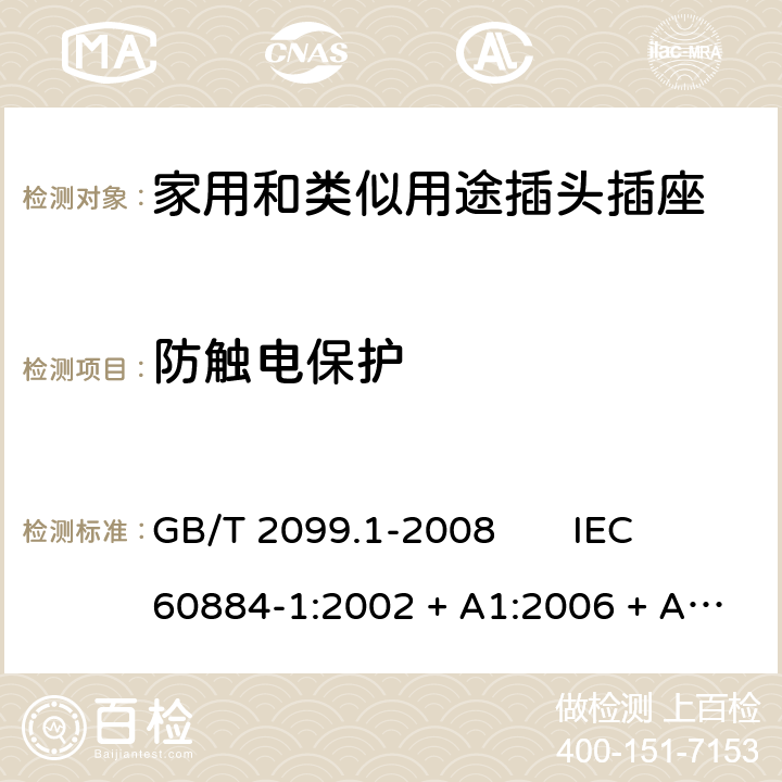 防触电保护 家用和类似用途插头插座 第1部分：通用要求 GB/T 2099.1-2008 IEC 60884-1:2002 + A1:2006 + A2:2013 10