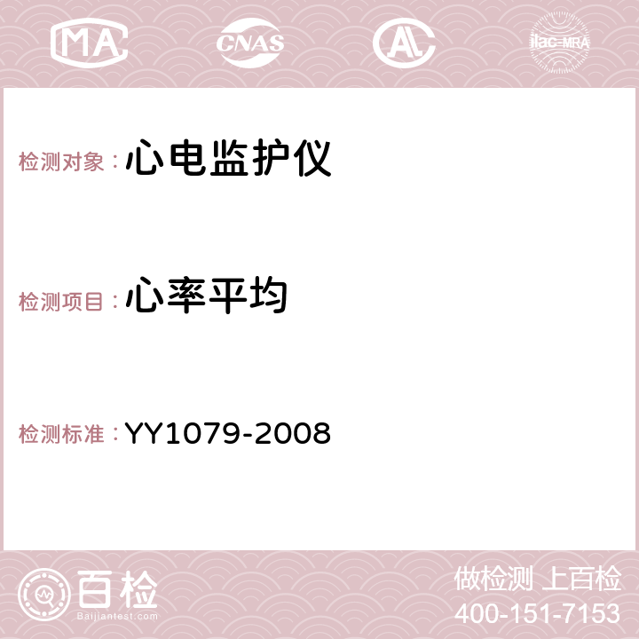 心率平均 YY 1079-2008 心电监护仪