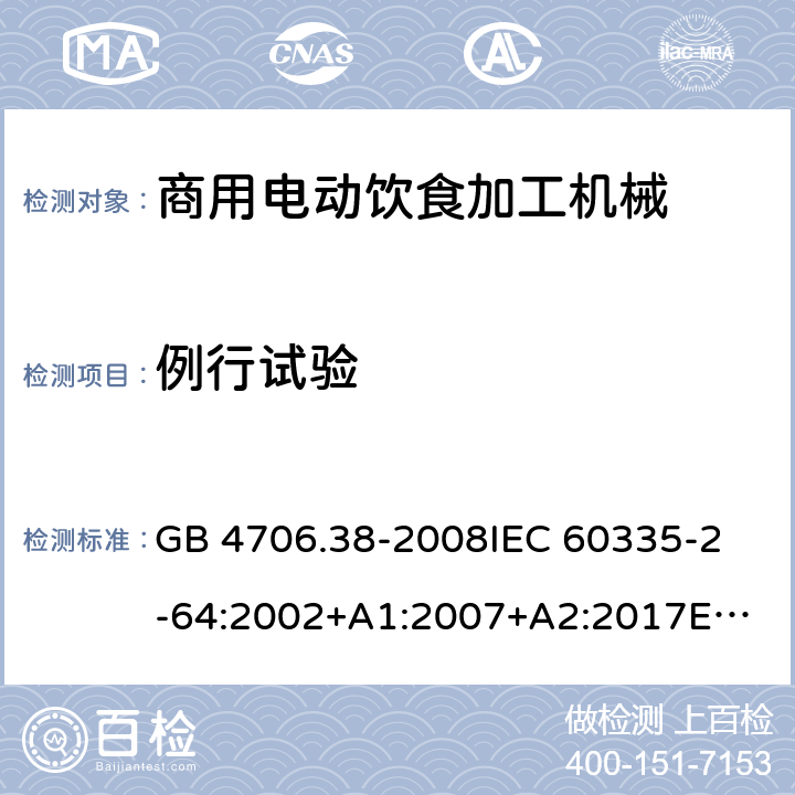 例行試驗 家用和類似用途電器的安全 商用電動飲食加工機械的特殊要求 GB 4706.38-2008
IEC 60335-2-64:2002+A1:2007+A2:2017
EN 60335-2-64:2000+A1:2002
SANS 60335-2-64:2008 (Ed. 3.01) Annex A