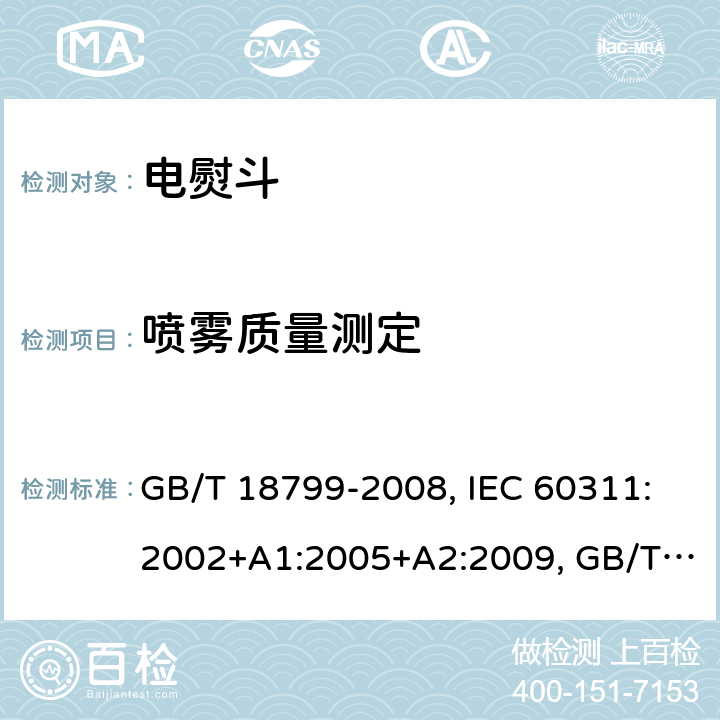 喷雾质量测定 GB/T 18799-2008 家用和类似用途电熨斗性能测试方法