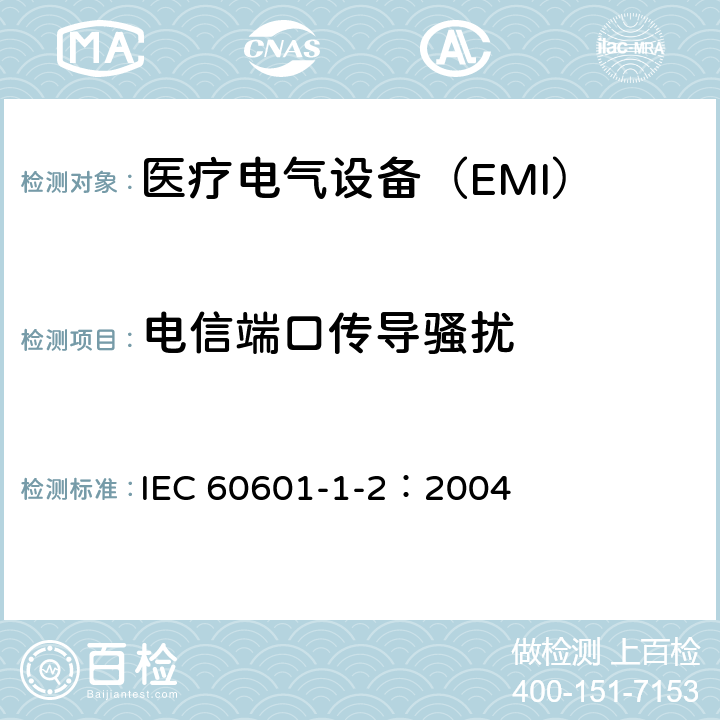 电信端口传导骚扰 《医用电气设备 第1-2部分：安全通用要求并列标准：电磁兼容 要求和试验》 IEC 60601-1-2：2004 36.201.1 b）