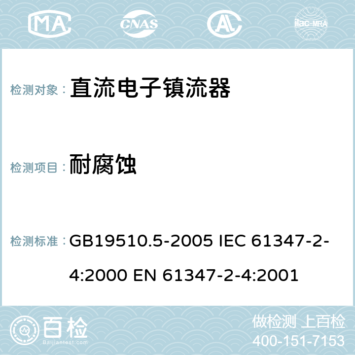 耐腐蚀 灯的控制装置 第5部分：普通照明用直流电子镇流器的特殊要求 GB19510.5-2005 IEC 61347-2-4:2000 EN 61347-2-4:2001 21