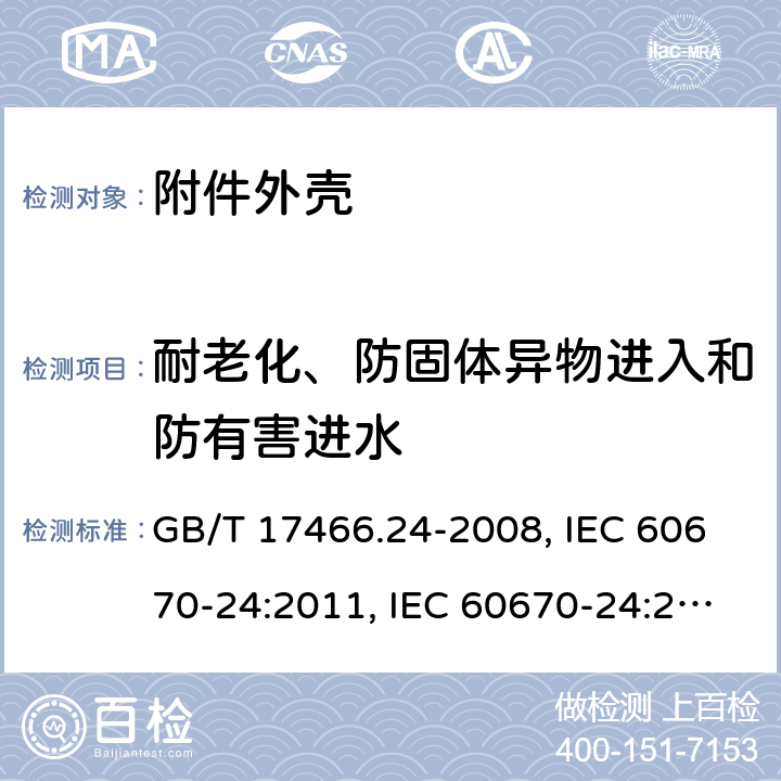 耐老化、防固体异物进入和防有害进水 家用和类似用途固定式电气装置的电器附件安装盒和外壳 第24部分：住宅保护装置和类似电源功耗装置的外壳的特殊要求 GB/T 17466.24-2008, IEC 60670-24:2011, IEC 60670-24:2005, EN 60670-24 2013 13