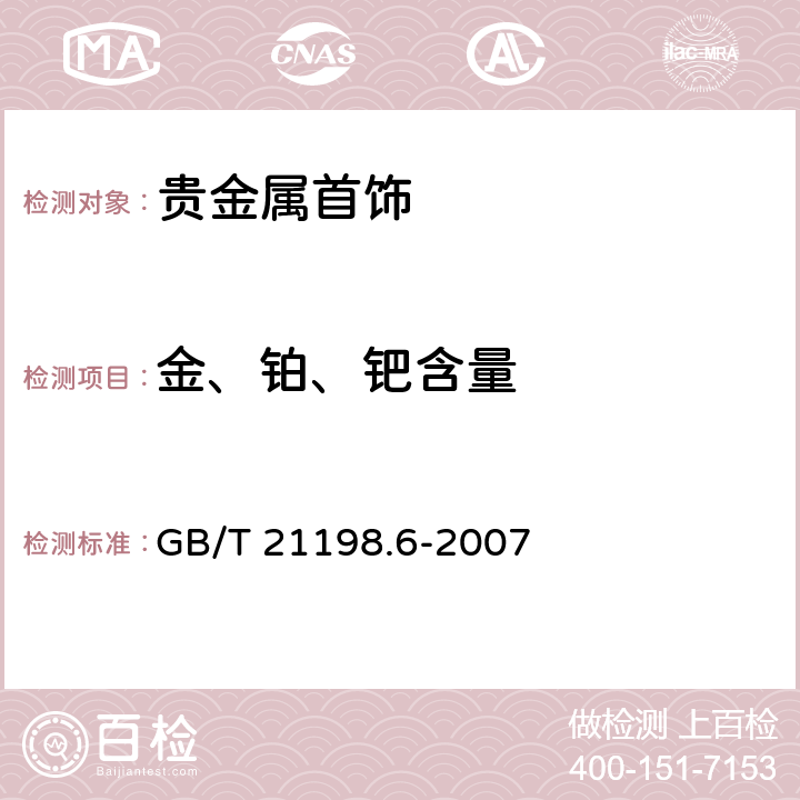 金、铂、钯含量 贵金属合金首饰中贵金属含量的测定 ICP光谱法 第6部分：差减法 GB/T 21198.6-2007