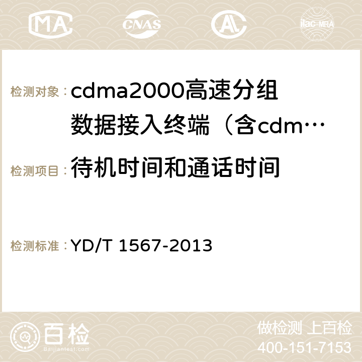 待机时间和通话时间 《2GHz cdma2000数字蜂窝移动通信网设备测试方法：高速分组数据（HRPD）（第一阶段）接入终端（AT）》 YD/T 1567-2013 9