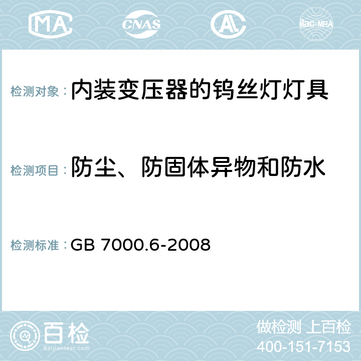 防尘、防固体异物和防水 内装变压器的钨丝灯灯具的安全要求 GB 7000.6-2008 13