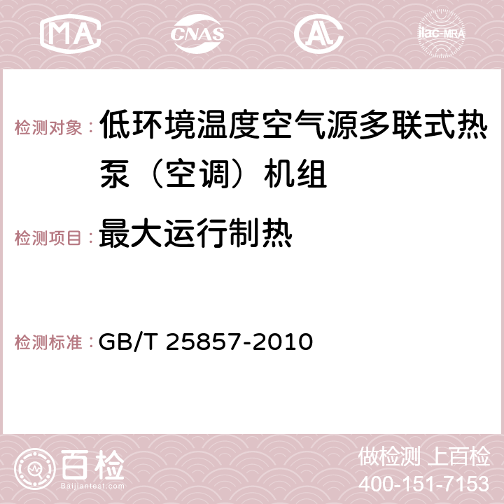 最大运行制热 低环境温度空气源多联式热泵（空调）机组 GB/T 25857-2010 5.2.12