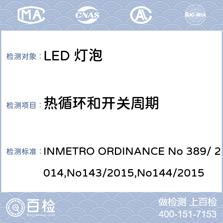 热循环和开关周期 LED灯泡质量 INMETRO ORDINANCE No 389/ 2014,No143/2015,No144/2015 6.10.1.1