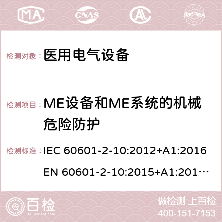 ME设备和ME系统的机械危险防护 医用电气设备 - 2-10部分：神经和肌肉刺激器基本安全性和基本性能的特殊要求 IEC 60601-2-10:2012+A1:2016
EN 60601-2-10:2015+A1:2016
AS 60601.2.10:2018 201.9
