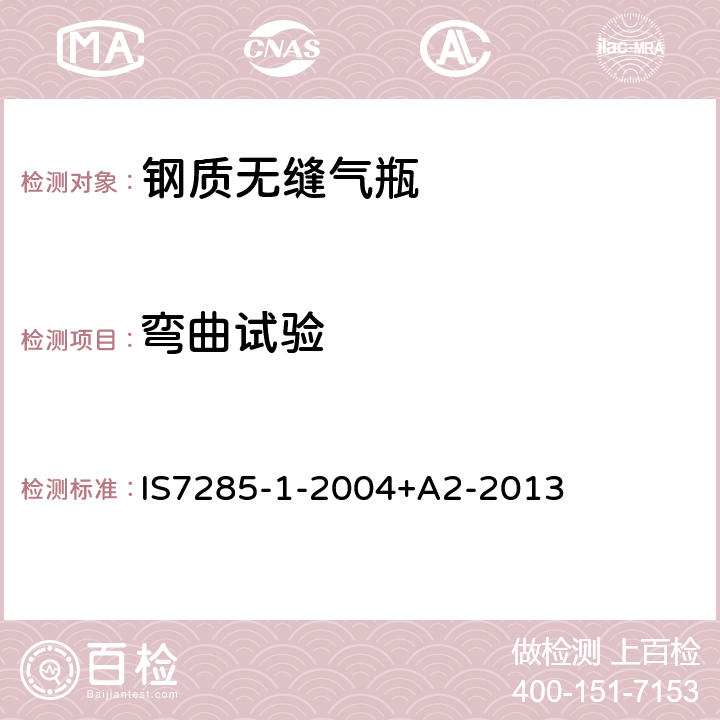 弯曲试验 可重复充装的钢质无缝气瓶 第2部分：抗拉强度小于1100MPa的调质钢瓶 IS7285-1-2004+A2-2013 10.4.1