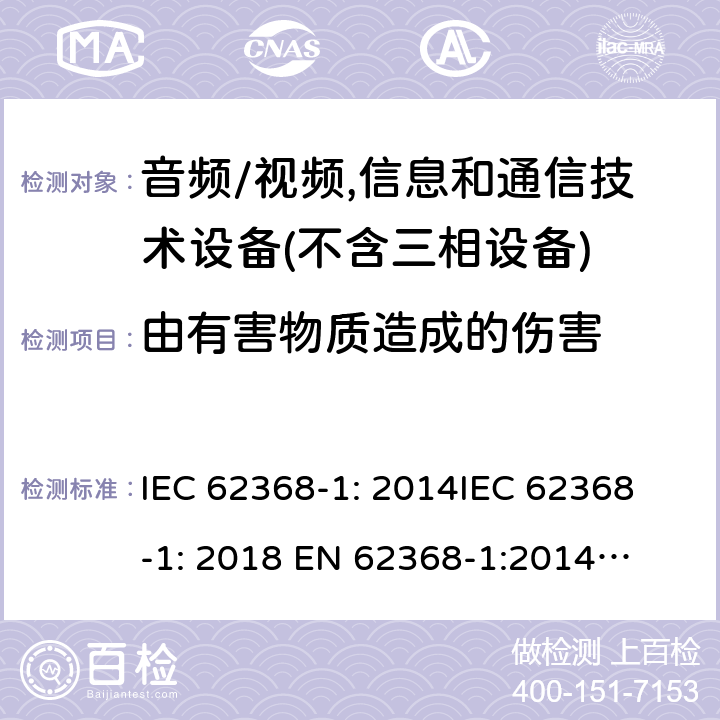 由有害物质造成的伤害 音频/视频、信息和通信技术设备--第1部分：安全要求 IEC 62368-1: 2014
IEC 62368-1: 2018 
EN 62368-1:2014
EN IEC 62368-1:2020/A11:2020
EN 62368-1:2014+A11:2017
AS/NZS 62368.1: 2018 7