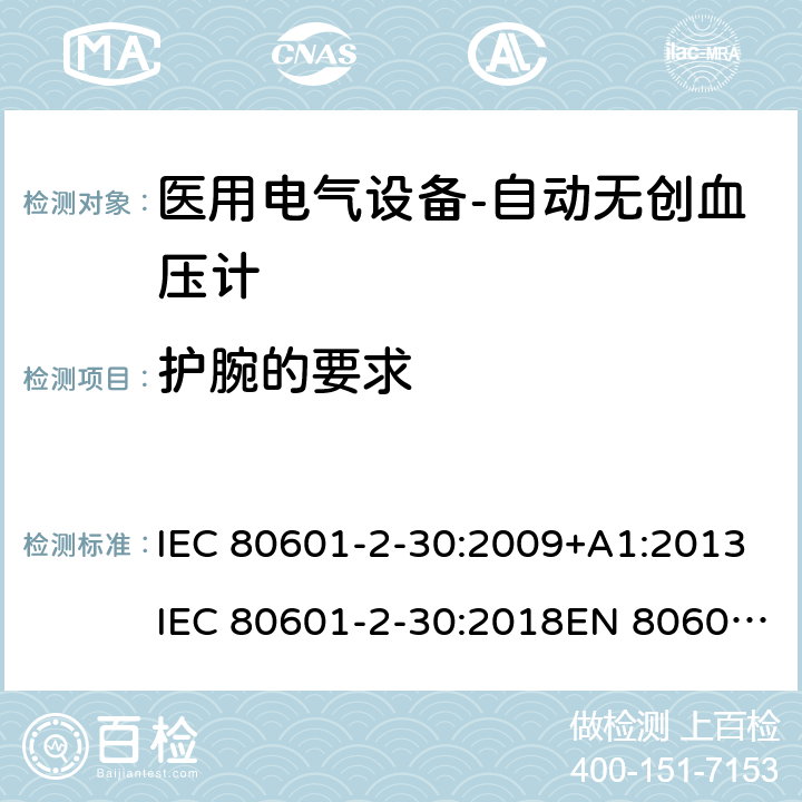 护腕的要求 IEC 80601-2-30 医用电气设备-自动无创血压计 :2009+A1:2013:2018EN 80601-2-30:2010+A1:2015EN :2019 201.101
