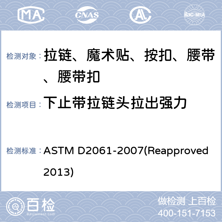下止带拉链头拉出强力 拉链强力测试 ASTM D2061-2007(Reapproved 2013) 条款22.5