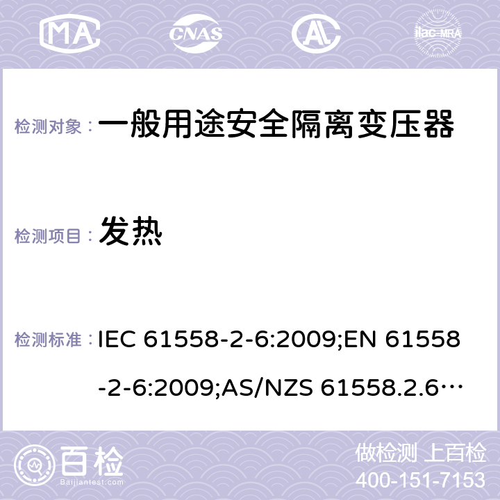 发热 电力变压器、电源装置和类似产品的安全 第7部分：一般用途安全隔离变压器的特殊要求 IEC 61558-2-6:2009;EN 61558-2-6:2009;AS/NZS 61558.2.6:2009+A1:2012;GB/T 19212.7-2012 14