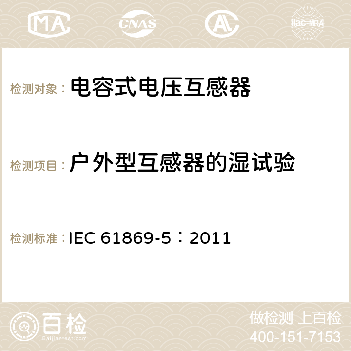 戶外型互感器的濕試驗(yàn) 《互感器 第5部分：電容式電壓互感器的補(bǔ)充技術(shù)要求》 IEC 61869-5：2011 7.2.4