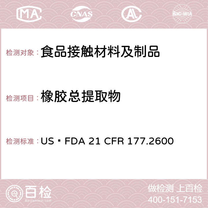 橡胶总提取物 拟重复使用的橡胶制品 US FDA 21 CFR 177.2600