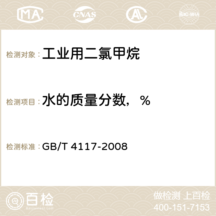 水的质量分数，% 工业用二氯甲烷 GB/T 4117-2008 4.5