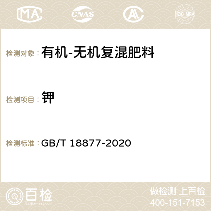 钾 有机无机复混肥料 GB/T 18877-2020 6.5.3