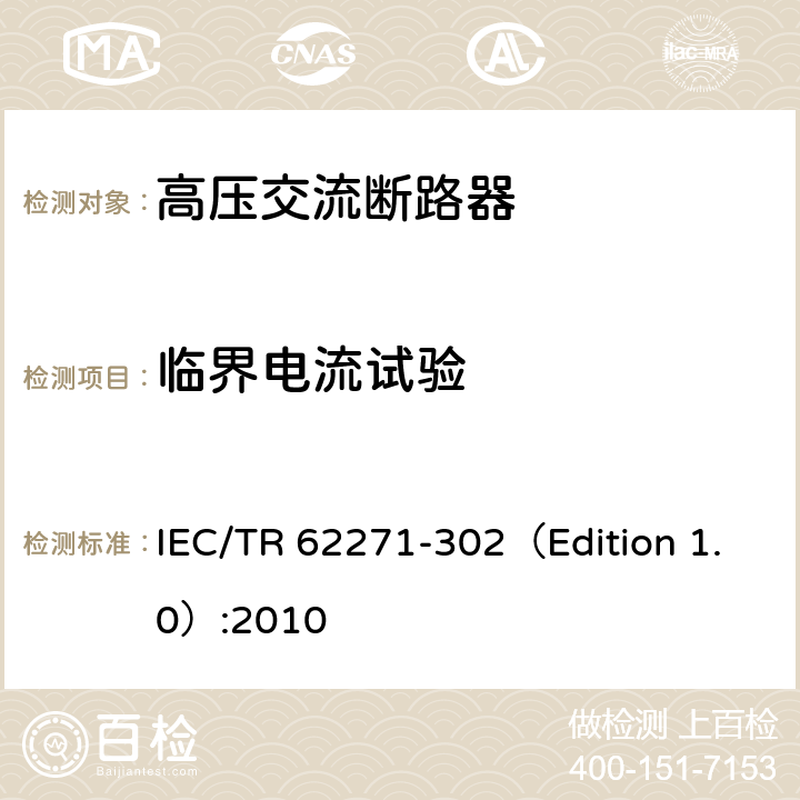 临界电流试验 高压开关设备和控制设备—第302部分：具有预定极间不同期操作高压交流断路器 IEC/TR 62271-302（Edition 1.0）:2010 6.107