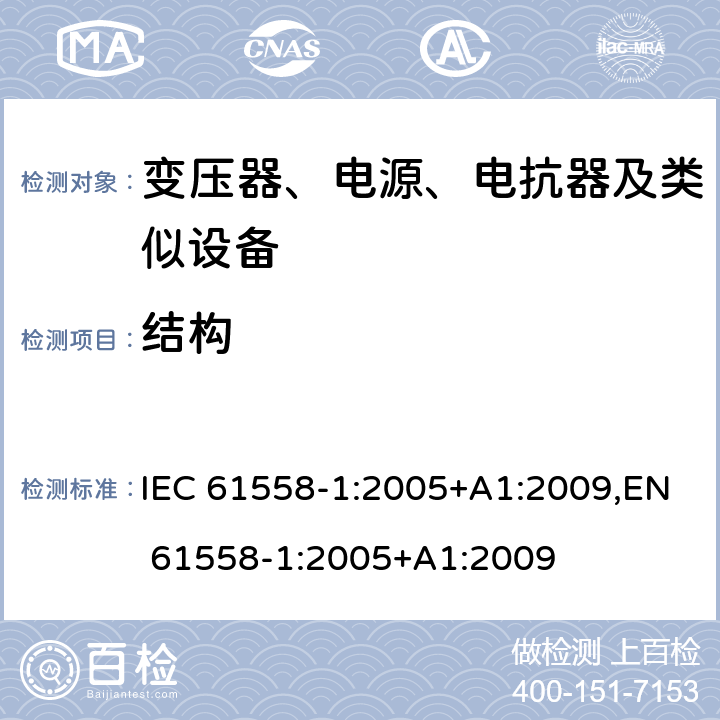 结构 变压器、电源、电抗器和类似产品的安全 第1部分：通用要求和试验 IEC 61558-1:2005+A1:2009,EN 61558-1:2005+A1:2009 19