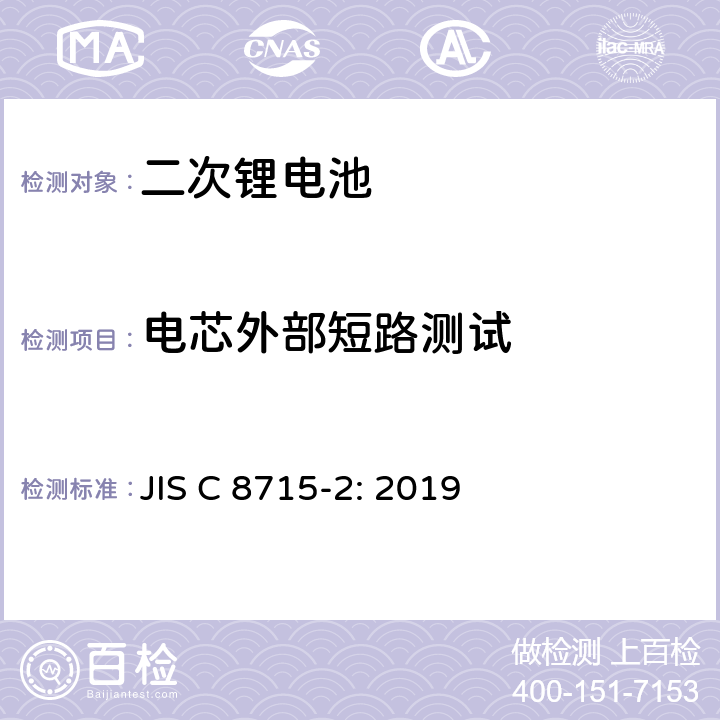 电芯外部短路测试 工业应用二次锂电池 第2部分:试验和安全要求 JIS C 8715-2: 2019 7.2