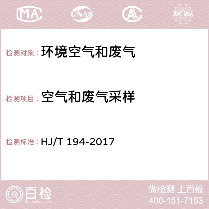 空气和废气采样 HJ 194-2017 环境空气质量手工监测技术规范(附2018年第1号修改单)