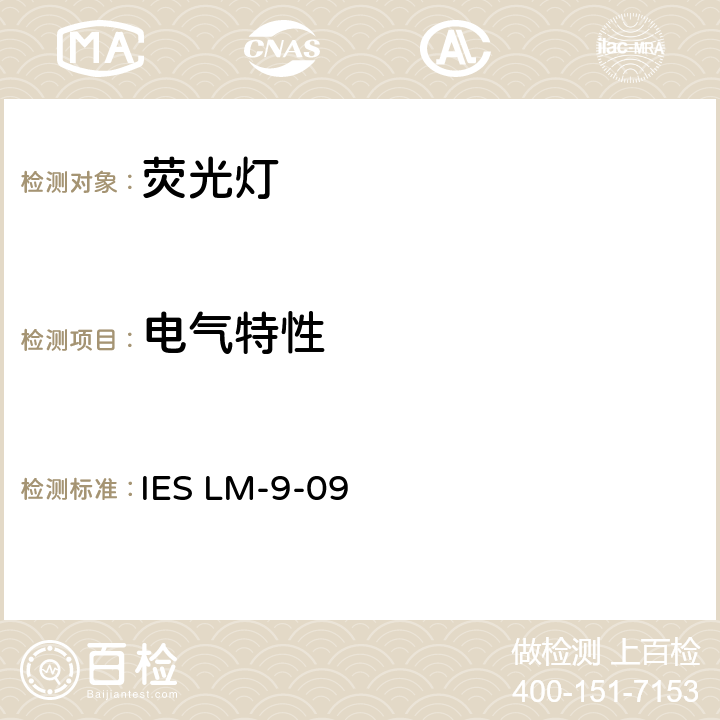 电气特性 IESLM-9-095 荧光灯光电性能测试 IES LM-9-09 5