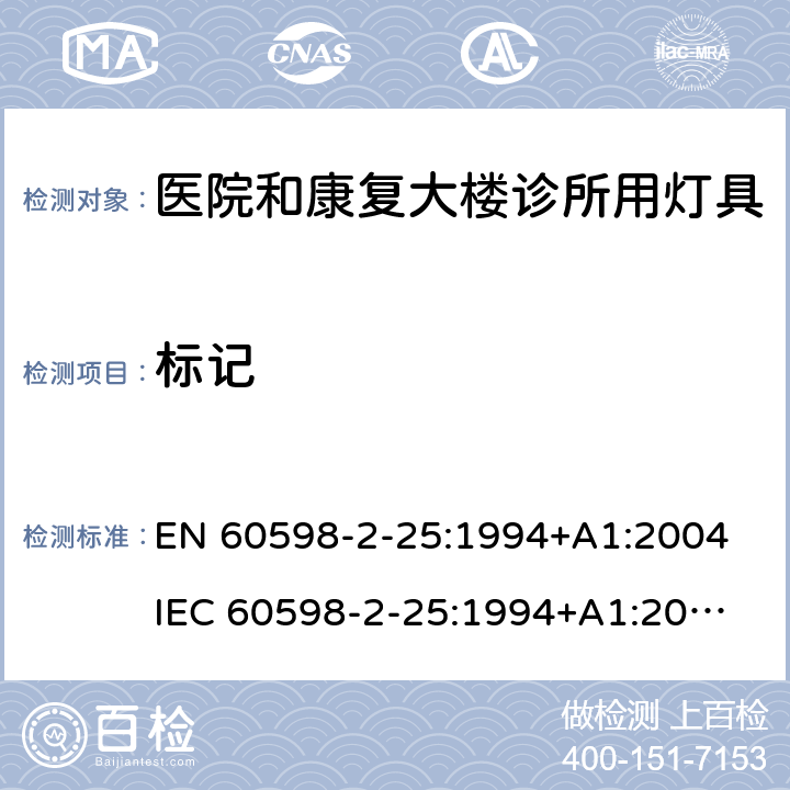 标记 灯具第2-25部分医院和康复大楼诊所用灯具的安全要求 
EN 60598-2-25:1994+A1:2004
IEC 60598-2-25:1994+A1:2004 25.5