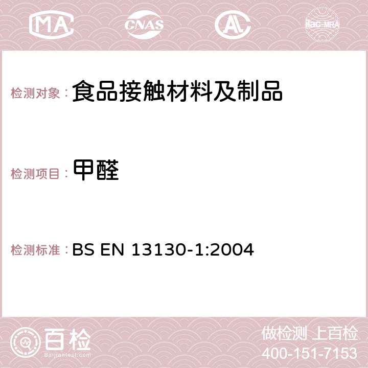 甲醛 从塑料迁移到食品和食品模拟物中物质的特定迁移测试方法以及塑料中物质的测定和暴露于食品模拟物条件选择的指南 BS EN 13130-1:2004