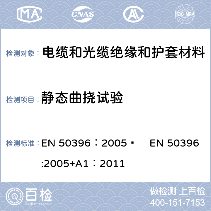 静态曲挠试验 低压电缆非电性能试验方法 EN 50396：2005  
EN 50396:2005+A1：2011 6.1