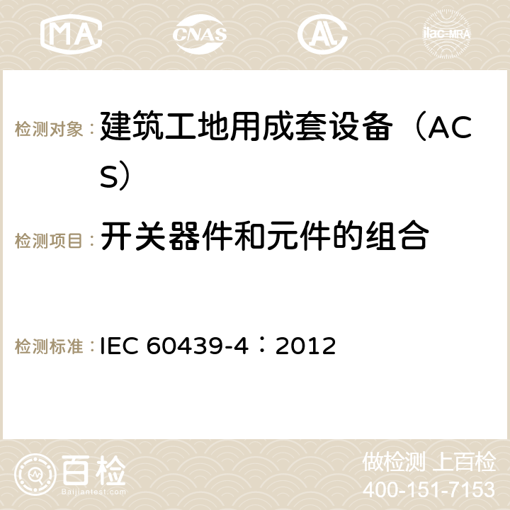开关器件和元件的组合 《低压成套开关设备和控制设备 第4部分：对建筑工地用成套设备（ACS）的特殊要求》 IEC 60439-4：2012 10.6