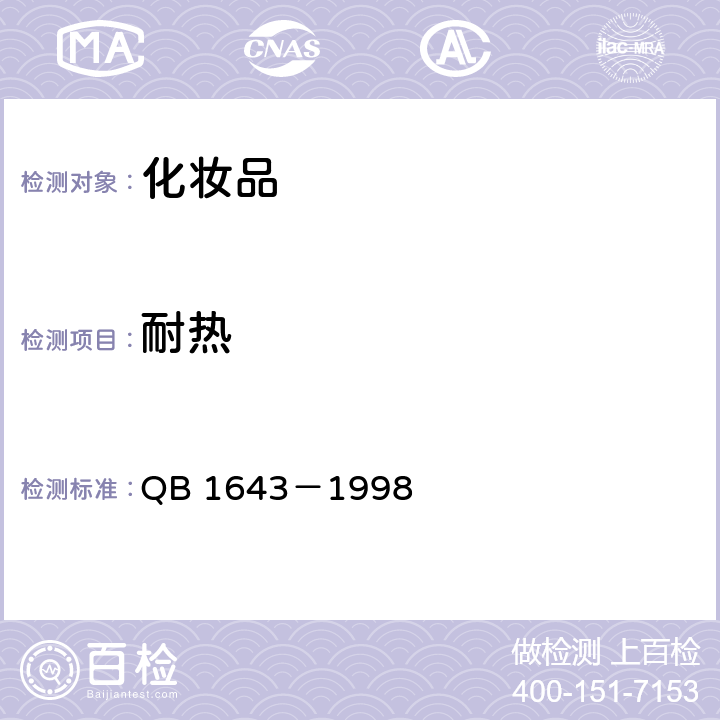 耐热 发用摩丝 QB 1643－1998 6.4