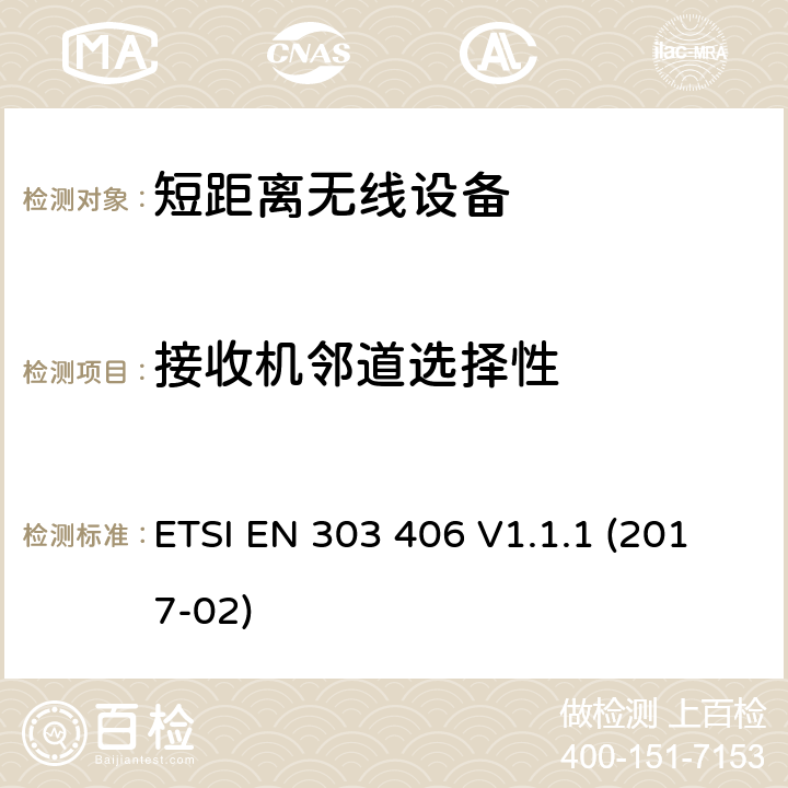 接收机邻道选择性 短距离无线设备(SRD); 在25 MHz-1000 MHz频率范围内运行的社会报警设备; 包括指令2014/53/EU第3.2条基本要求的谐调标准 ETSI EN 303 406 V1.1.1 (2017-02) CL 5.4.2 , CL 6.4.2