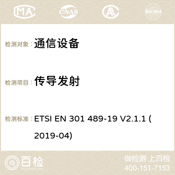 传导发射 无线电设备和服务的电磁兼容性（EMC）标准； 第19部分：在提供数据通信的1,5 GHz频带中工作的仅接收移动地球站（ROMES）和在提供定位，导航和定时数据的RNSS频带（ROGNSS）中工作的GNSS接收器的特定条件； 涵盖2014/53 / EU指令第3.1（b）条基本要求的统一标准 ETSI EN 301 489-19 V2.1.1 (2019-04) 8.3,8.4,8.7