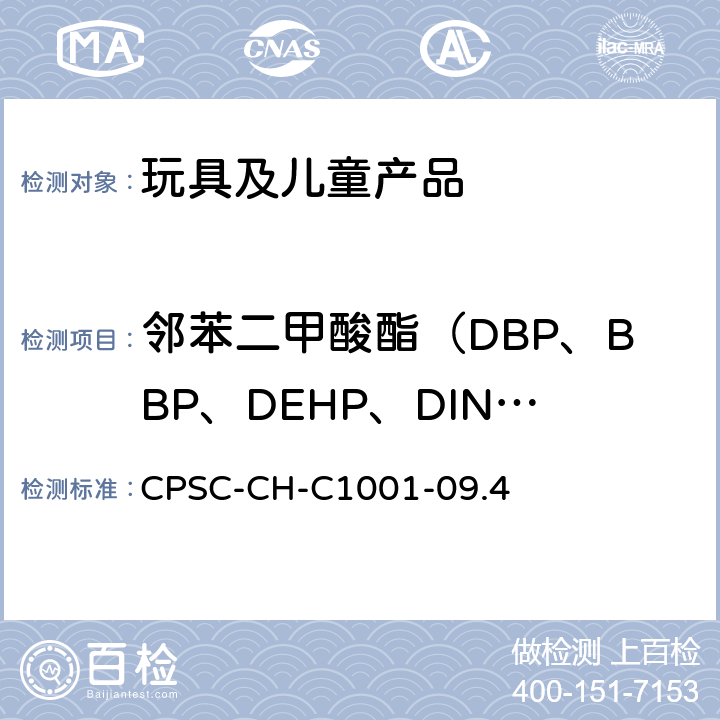 邻苯二甲酸酯（DBP、BBP、DEHP、DINP、DIBP、DPENP、DHEXP、DCHP） CPSC-CH-C 1001-09 邻苯二甲酸酯标准测试程序 CPSC-CH-C1001-09.4