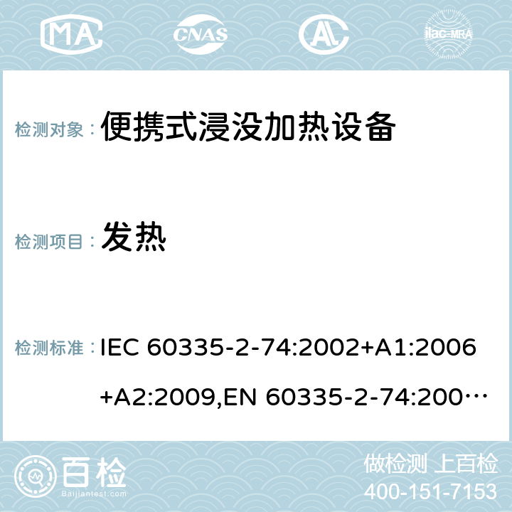 发热 家用和类似用途电器安全–第2-74部分:便携式浸没加热设备的特殊要求 IEC 60335-2-74:2002+A1:2006+A2:2009,EN 60335-2-74:2003+A1:2006+A2:2009+A11:2018,AS/NZS 60335.2.74:2018