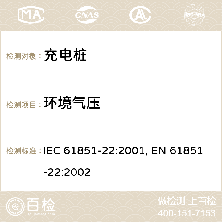 环境气压 电动车辆充电设备--第22部分:AC电动车辆充电站 IEC 61851-22:2001, EN 61851-22:2002 11.1.6