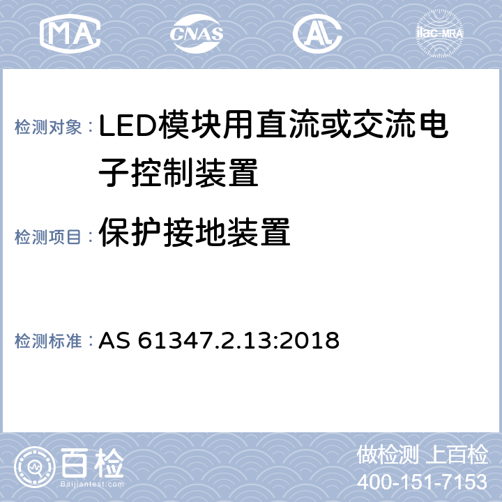 保护接地装置 灯的控制装置 第14部分：LED模块用直流或交流电子控制装置的特殊要求 AS 61347.2.13:2018 10