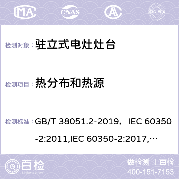 热分布和热源 家用电器烹饪器具第2 部分灶台性能测试方法 GB/T 38051.2-2019，IEC 60350-2:2011,IEC 60350-2:2017,
EN 60350-2：2013+A11:2014,EN 60350-2:2018 Cl.9