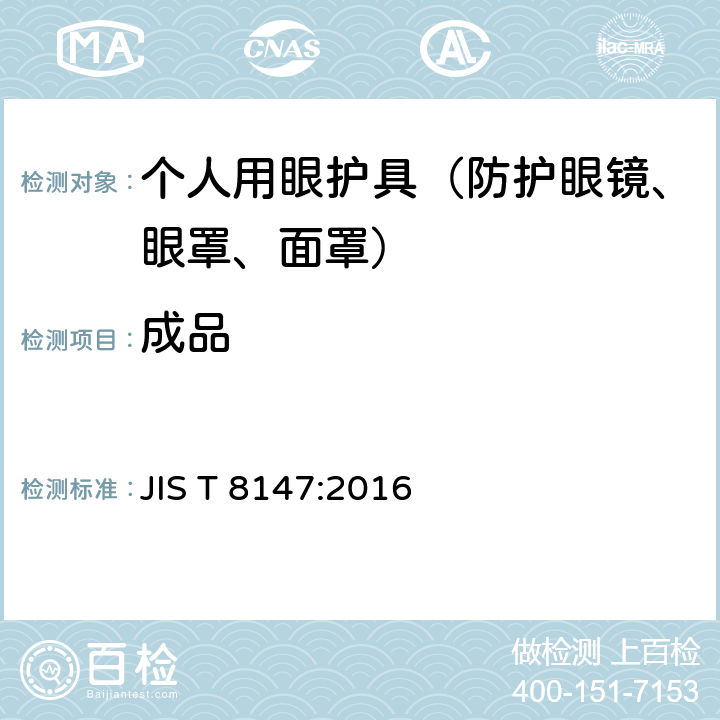 成品 个人护目装置 JIS T 8147:2016 8.4