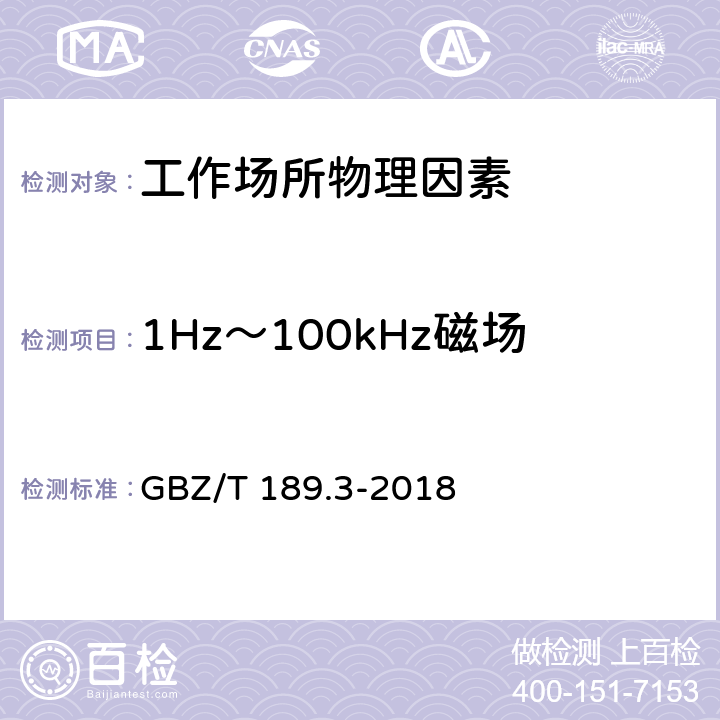 1Hz～100kHz磁场 工作场所物理因素测量 第3部分：1Hz～100kHz电场和磁场 GBZ/T 189.3-2018