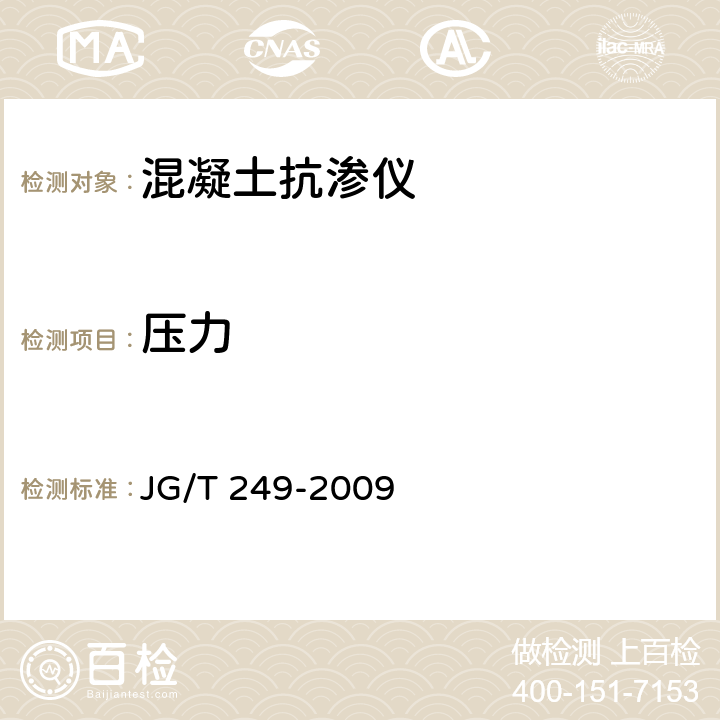 压力 混凝土抗渗仪建筑工业行业标准 JG/T 249-2009 6.1