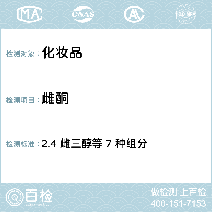 雌酮 化妝品安全技術規范（2015年版） 2.4 雌三醇等 7 種組分
