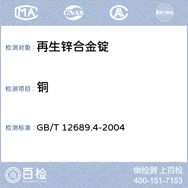 铜 锌及锌合金化学分析方法 铜量的测定 二乙基二硫代氨基甲酸铅分光光度法、火焰原子吸收光谱法和电解法 GB/T 12689.4-2004